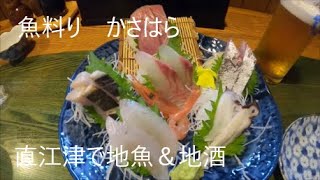 【コロ番外編】コロ父の飯 直江津で飲むならおいしい刺身と地酒でしょ！[魚料り　かさはら]