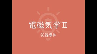 誘電体(電磁気学II④)