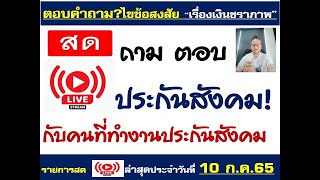 #ประกันสังคม#ถาม ตอบเรื่องประกันสังคม สิทธิประโยชน์ประกันสังคมกับตนทำงานประกันสังคมตอบคำถามได้ทุกข้อ