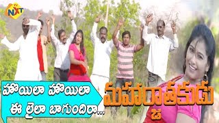 Hoyela Hoyela E Laila Bagundira Song | Maharjathakudu Telugu movie songs | Abhi, Aasha | TVNXT Music