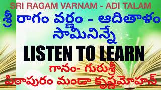 Sree raagam varnam శ్రీ రాగం ఆదితాళ వర్ణం వినండి నేర్చుకోండి గానం- గురుశ్రీ పిఠాపురం మండా కృష్ణమోహన్