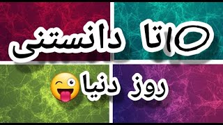 ده تا دانستنی جالب روزدنیا😳دانستنی های جالب و شگفت انگیز جهان