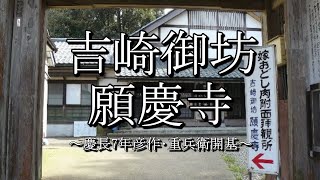 吉崎御坊願慶寺（福井県あわら市）