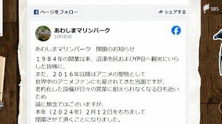 「大切な場所」「寂しくなる」“ラブライバー”も地元も落胆…“聖地”「あわしまマリンパーク」2月で閉園【LIVEしずおか特集】