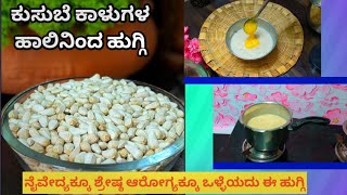 ಕುಸುಬೆ ಹಾಲಿನ ಹುಗ್ಗಿ ❤#foryou #recipe #safflower #goodvibes #foodvlogger