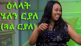 New Eitrean talk show ዘይምኖ ዕላል ምስ ኣርቲስት ሄለን ርያለ (ጓል ርያለ)