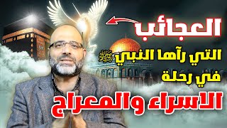 شاهد العجائب التي رآها النبي في رحلة الإسراء والمعراج !! مشاهد رهيبة في السماء السابعة! ستبكي بشدة