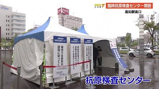 高知駅南口に臨時の抗原検査センターが設置　5月8日まで開設【高知】 (22/04/29 19:45)