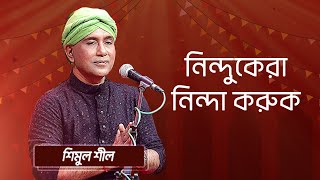 নিন্দুকেরা নিন্দা করুক… শিল্পীঃ শিমুল শীল | Nindukera Ninda Koruk... Singer:  Shimul Shil