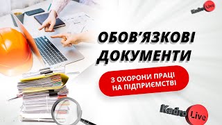 Обов’язкові документи з охорони праці на підприємстві  I 19.02.2024