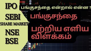 பங்குசந்தை பற்றிய எளிய விளக்கம் | SHARE MARKET FACTS #sharemarket #stockmarket  #nse #bse