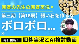 【連続投稿148日目！】【第三期】囲碁の先生の囲碁実況「第16局」：有段者が何を考えているか詳しく解説します！【弱い石を作るな！】【ボロボロになりました…】【サムネは青が囲碁実況、緑がAI検討動画】