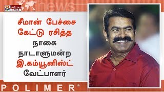 சீமான் பேச்சை கேட்டு ரசித்த நாகை நாடாளுமன்ற இ.கம்யூனிஸ்ட் வேட்பாளர் | #Seeman | #Thiruvarur