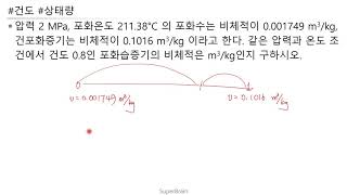 열역학 (연습문제 4-3) 건도와 상태량