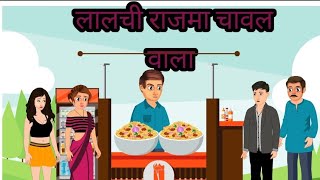 लालची राजमा चावल वाला || Hindi kahaniya || Moral story || Story box Hindi || Rajma chawal ||