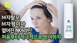 M자탈모초기,M자이마,3자이마,넓은이마. M자연고로 적극적으로 방어하자 [이문원한의원]