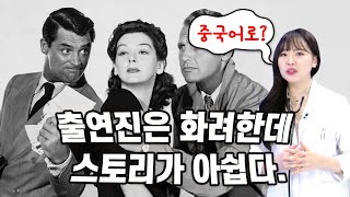 [영화 중국어] 출연진은 화려한데 스토리가 아쉽다.