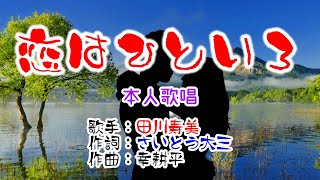 💝歌：田川寿美🎵「恋はひといろ」🍀（本人歌唱）🔴HD 1080p60