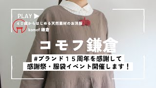 １５周年感謝イベント 冬のkomof展　komof kamakura /アパレルブランド