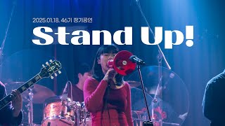 [2025 46기 정기공연] 터치드 - Stand Up!