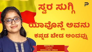 Swara Suggi  | YAVANLE AVNU KANNADA BEDA ANDAVNU  | SWATHI KS  | 1104301 | Parampara studios