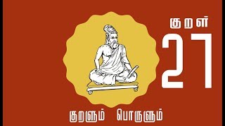 Thirukkural Vilakkam – ஒவ்வொன்றும் ஒவ்வொரு வகையான ஆடுகள் – kural 27– Tamil Kaththi