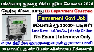 🔥 மின்சார துறையில் புதிய வேலை 2025 | No Exam Govt Jobs |Government Jobs 2025 in Tamilnadu