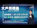 5.19.22【大戶籌碼論】華信投顧張大文分析師live