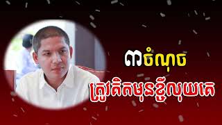 Ourn Sarath ៣ចំណុចត្រូវគិតមុនខ្ចីលុយគេ