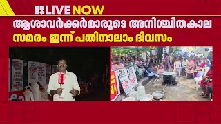 ആശാവർക്കർമാരുടെ അനിശ്ചിതകാല സമരം ഇന്ന് പതിനാലാം ദിവസത്തേക്ക് | Asha Workers Protest