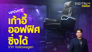 เก้าอี้ออฟฟิศซิ่งได้ ยี่ห้อ Volkswagen วิ่งเร็วเกือบ 20 กม./ชม. | Digital Life Update | SPRiNG EP206