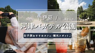 【女子旅におすすめ♩】伊豆のおすすめカフェ・観光スポット☕️｜まるで海外のようなバラ園でのんびり過ごす休日｜伊豆vlog