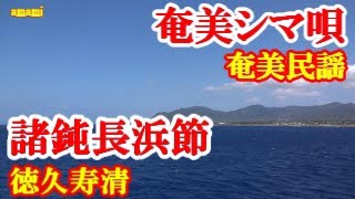 諸鈍長浜節　徳久寿清　奄美民謡　奄美シマ唄　amami【字幕】