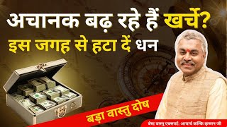 इस जगह कभी न रखें पैसा नहीं तो होंगें बेवजह खर्चें | Vastu Tips for Money Hindi by Best Vastu Expert