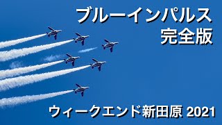 【ウィークエンド新田原 2021】 ブルーインパルス  4K 完全版