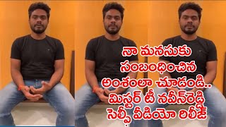 నా మనసు చూడండి.. మిస్టర్ టీ నవీన్ రెడ్డి వీడియో || Mr.Tea Naveen Reddy Video