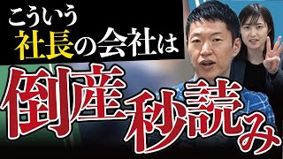 倒産の予兆を察知する！倒産する会社の社長 特徴3選