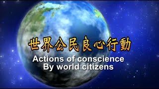 世界公民的良心行動 Actions of Conscience by World Citizens