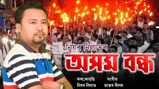 Axom Bondha By Niyor Nilabh || New Assamese Poem