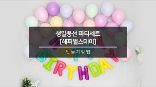 [파티팡]생일풍선 파티세트 [해피벌스데이]