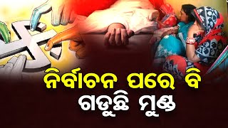 ନିର୍ବାଚନ ପରେ ବି ଗଡୁଛି ମୁଣ୍ଡ | Odisha Reporter