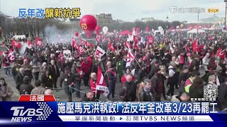 馬克洪驚險躲過改組! 法工會反年金改革3/23再罷工｜TVBS新聞@TVBSNEWS01