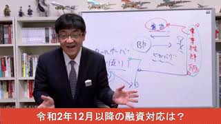 銀行融資多事総論#30　令和2年12月以降の融資対応は？