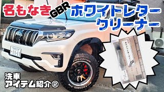 名もなきGBRホワイトレタークリーナー【洗車アイテム紹介②】