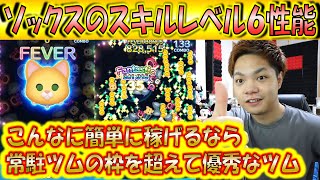 ソックスのスキルレベル6性能をコイン稼ぎとスコア出しの2面から検証！【こうへいさん】【ツムツム】