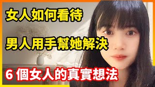 女人如何看待，男人用手幫她們解決需求？6個女人的真實想法#情感故事#婚姻故事#兩性故事#女人#出軌#黃捷#情感#故事#夫妻關係#兩性