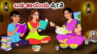 ತಾಯಿಯ ಪ್ರೀತಿ | Kannada Fairy Tales | Kannada Stories | Kannada Moral Stories