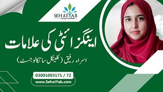 Anxiety Symptoms \u0026 Types | اینگزائٹی کی اقسام اور علامات | Asra Rafique - Psychologist | SehatYab