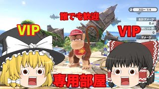 【スマブラSP】参加型！専用部屋配信！