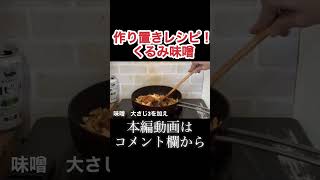 作り置きレシピ！くるみ味噌　N.D.Kitchen